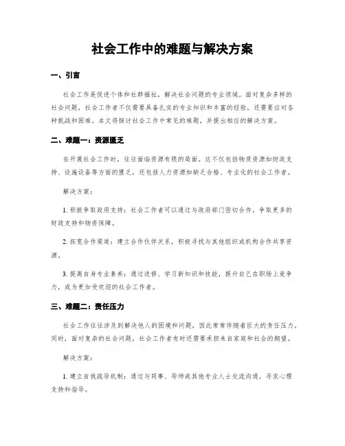 社会工作中的难题与解决方案
