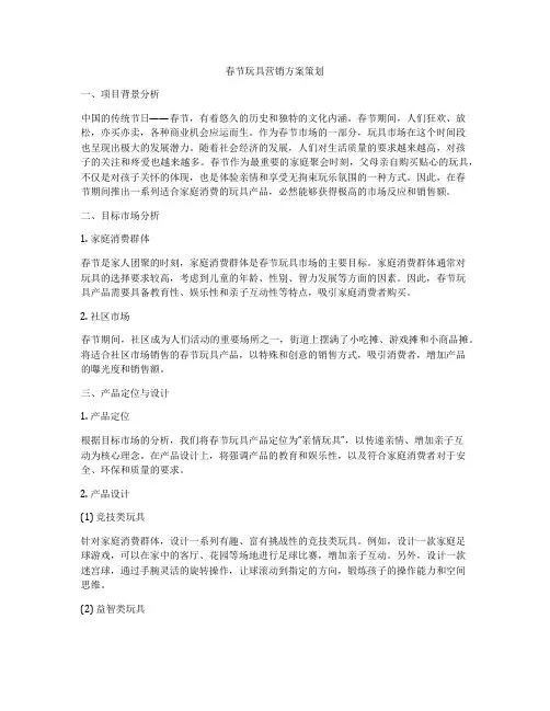 春节玩具营销方案策划