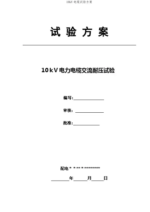 10kV电缆试验方案