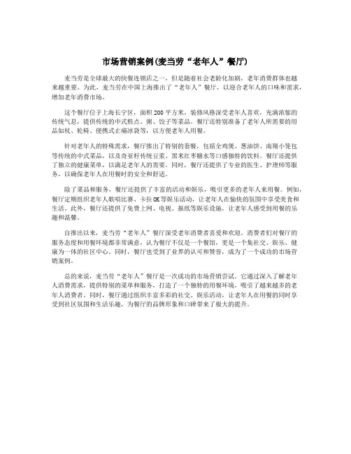 市场营销案例(麦当劳“老年人”餐厅)