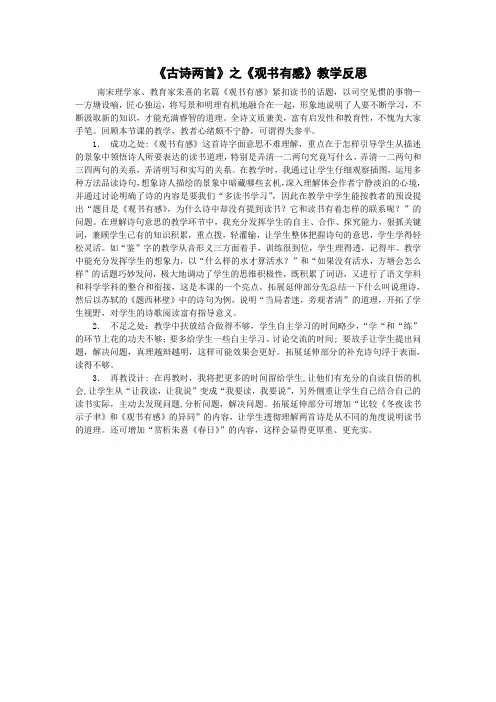6上22《古诗两首》第二课时教学反思