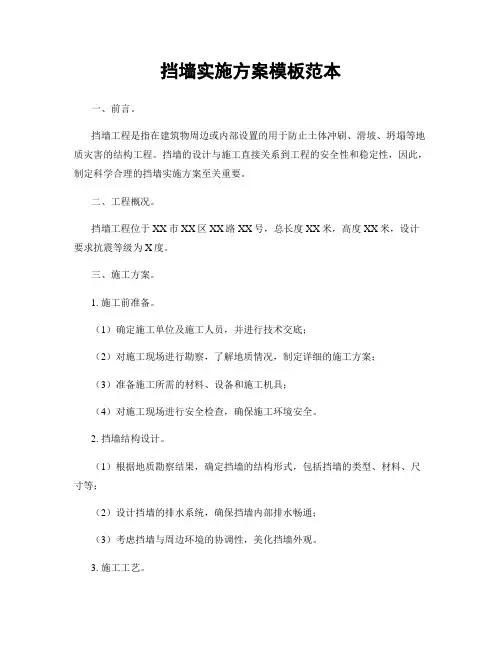 挡墙实施方案模板范本