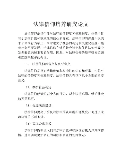法律信仰培养研究论文