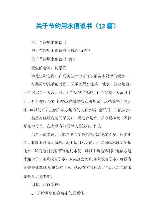 关于节约用水倡议书(13篇)