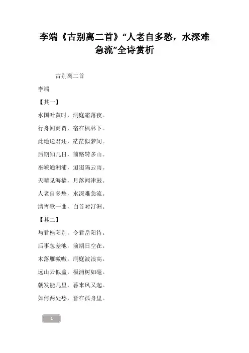 李端《古别离二首》“人老自多愁,水深难急流”全诗赏析