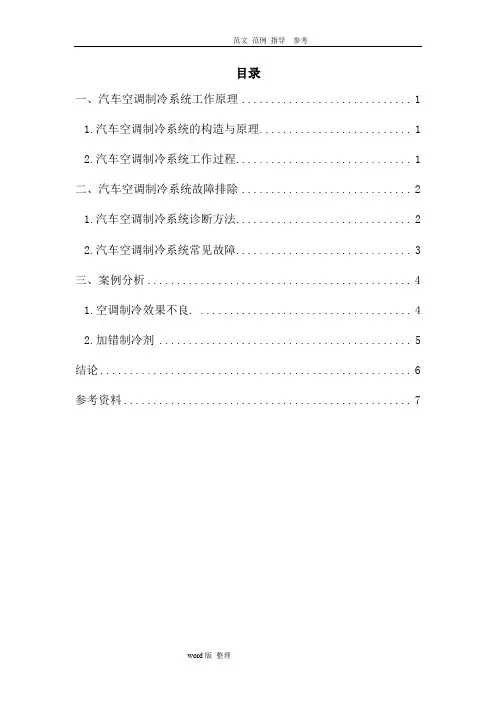 技师论文__汽车空调制冷系统工作原理和故障排除