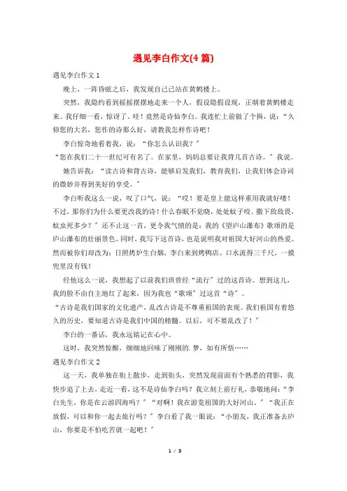 遇见李白作文(4篇)