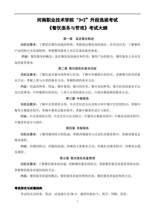 《餐饮服务与管理》考试大纲1
