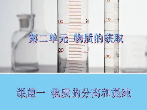 人教版化学选修6 第2章物质的获取 第1节 物质的分离与提纯