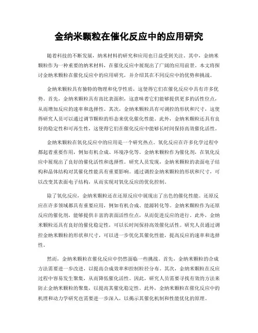 金纳米颗粒在催化反应中的应用研究