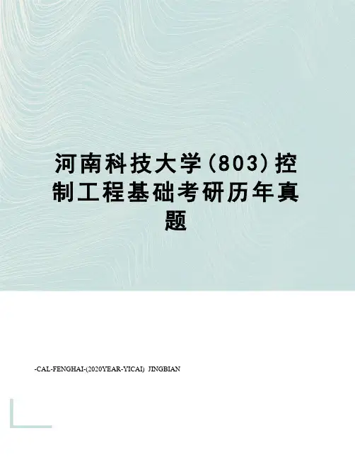 河南科技大学(803)控制工程基础考研历年真题