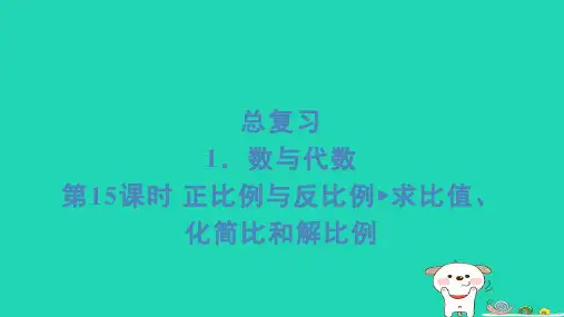 2024六年级数学下册总复习1数与代数第15课时正比例与反比例求比值化简比和解比例习题课件北师大版