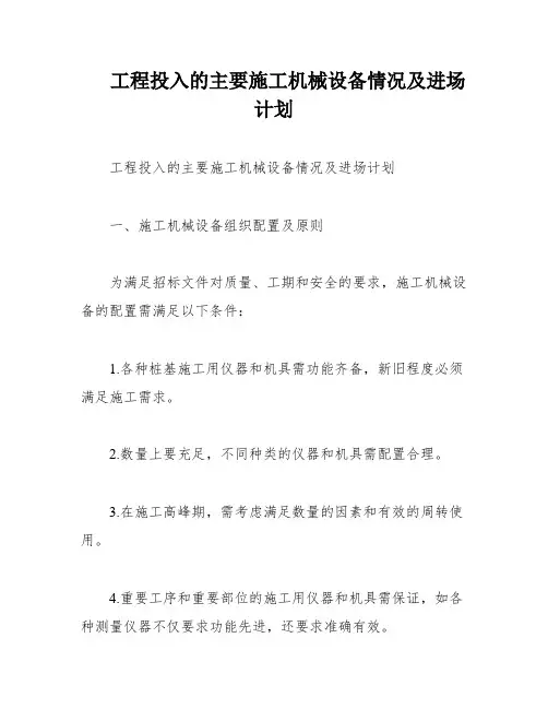 工程投入的主要施工机械设备情况及进场计划