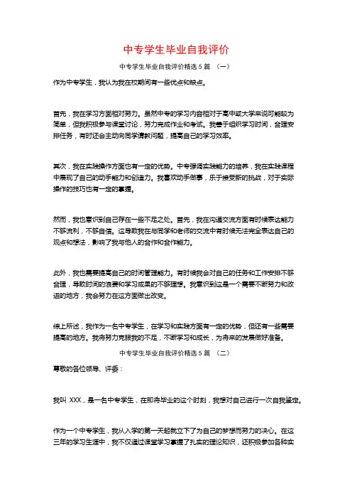 中专学生毕业自我评价5篇