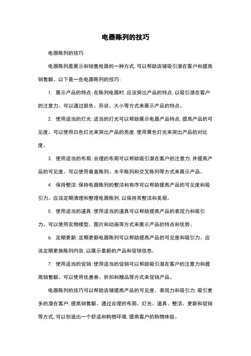 电器陈列的技巧