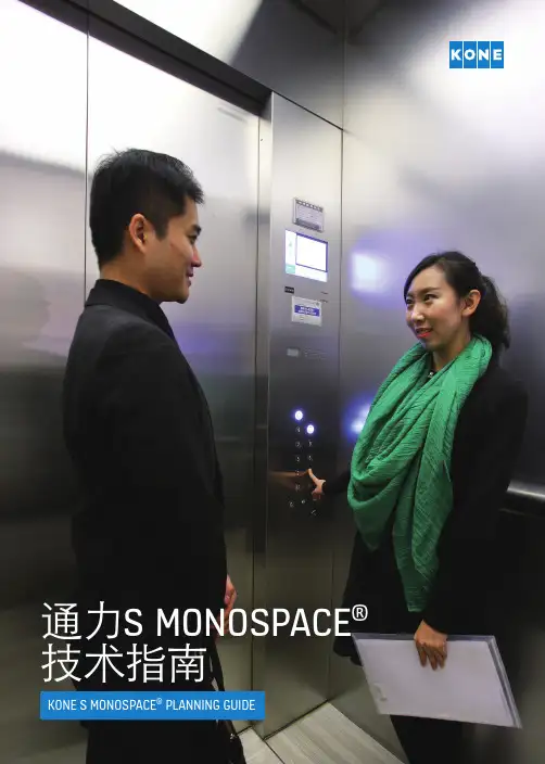 无机房电梯样本 KONE S Monospace Planning Guide FA