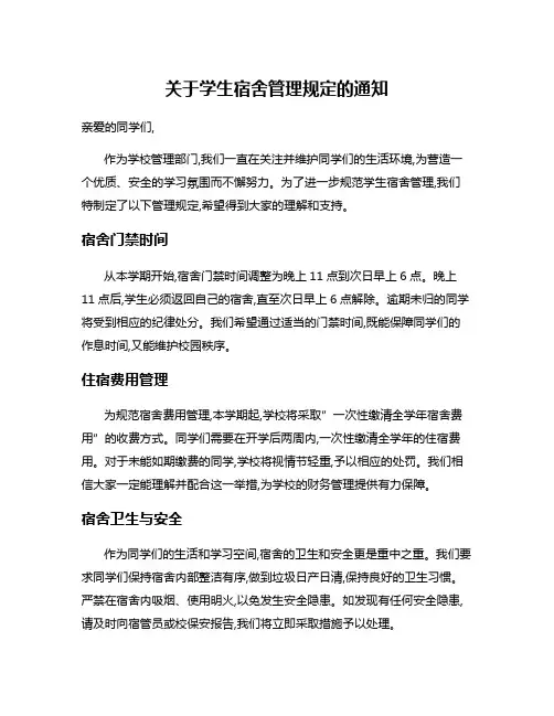 关于学生宿舍管理规定的通知