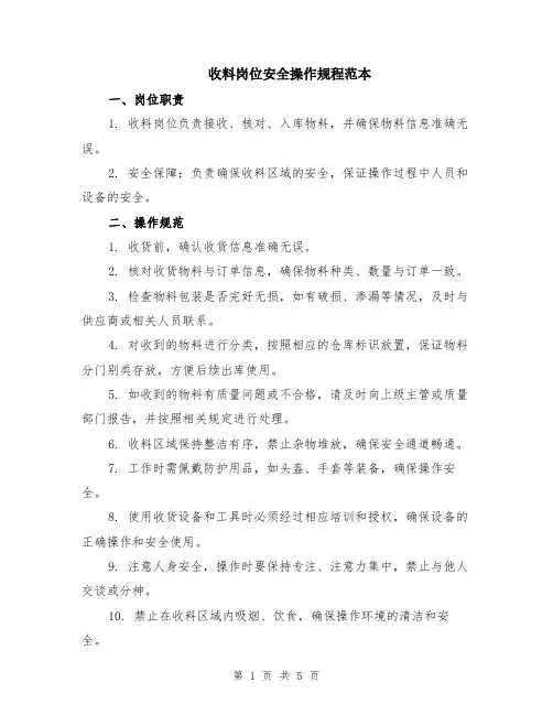 收料岗位安全操作规程范本（2篇）