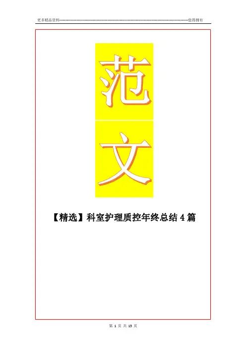 最新【精选】科室护理质控年终总结4篇