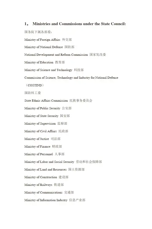 常用国家部门机关英文名称【精选文档】