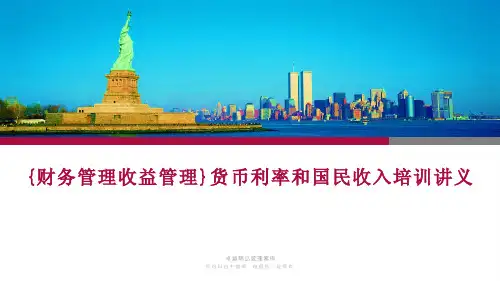 {财务管理收益管理}货币利率和国民收入培训讲义