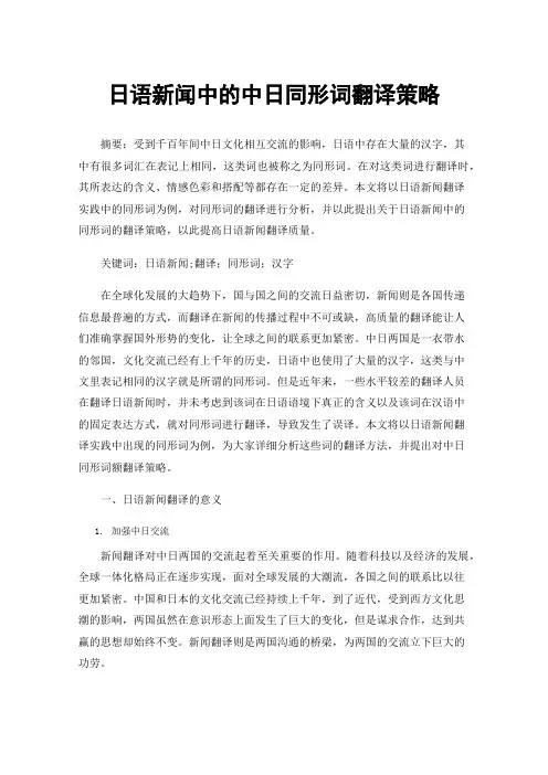 日语新闻中的中日同形词翻译策略