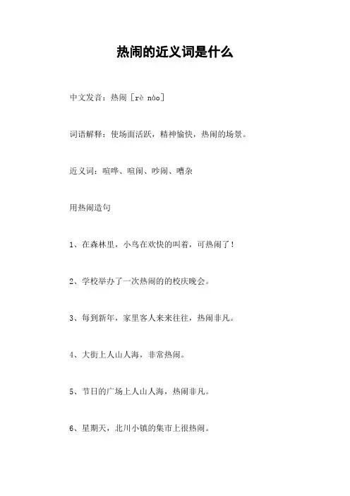 热闹的近义词是什么