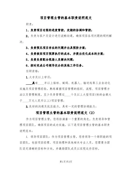 项目管理主管的基本职责说明范文（2篇）