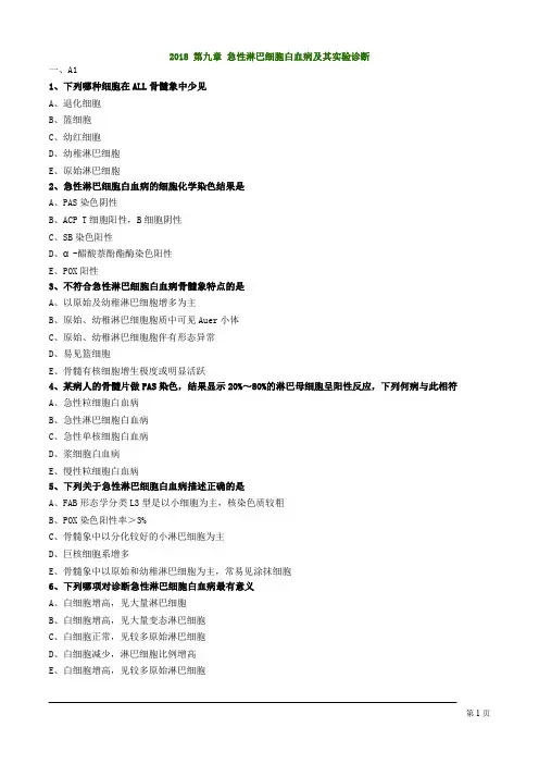 临床血液学检验技师考试急性淋巴细胞白血病及其实验诊断练习题