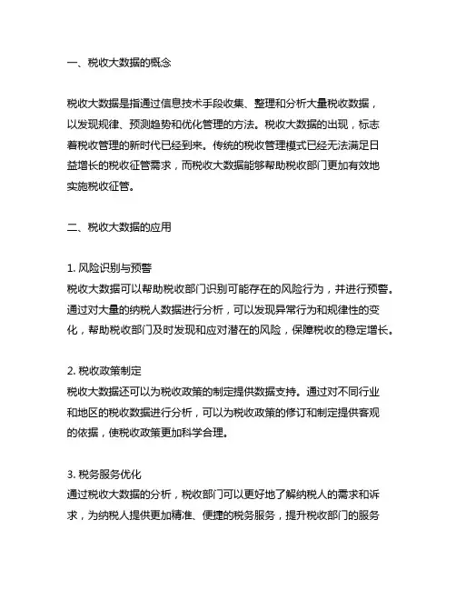 运用税收大数据开展税收管征的理解