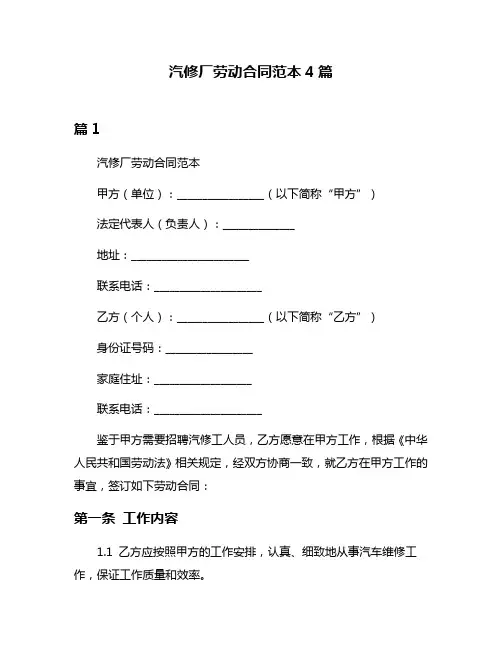 汽修厂劳动合同范本4篇