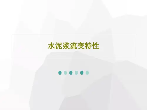 水泥浆流变特性18页PPT