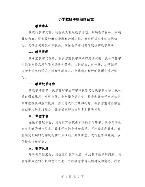 小学教研考核细则范文