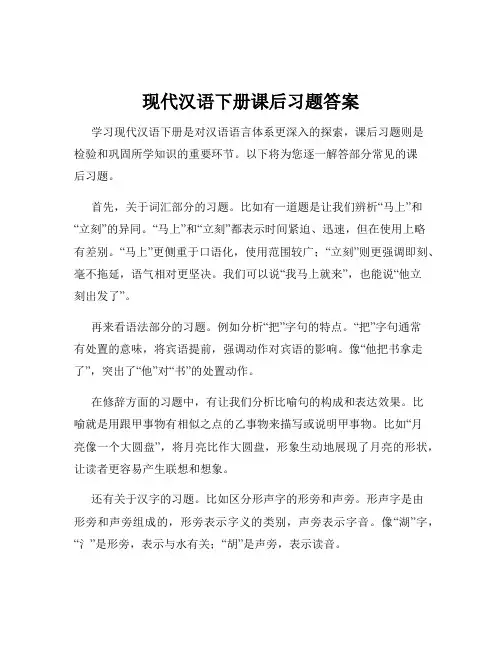 现代汉语下册课后习题答案