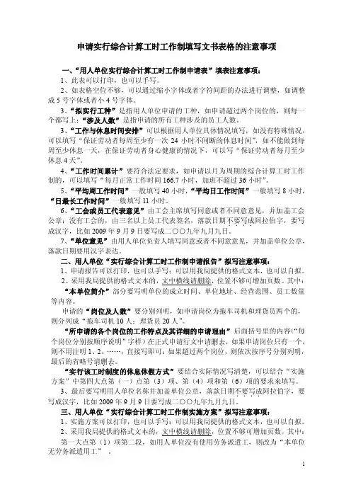 申请实行综合计算工时工作制填写文书表格的注意事项.doc