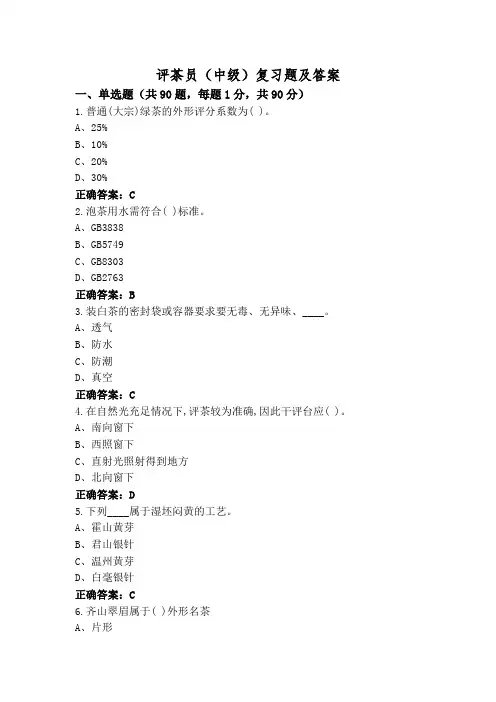 评茶员(中级)复习题及答案