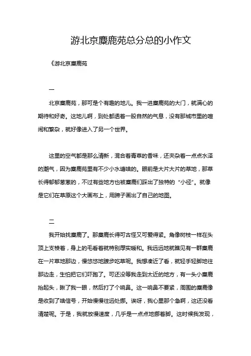 游北京麋鹿苑总分总的小作文