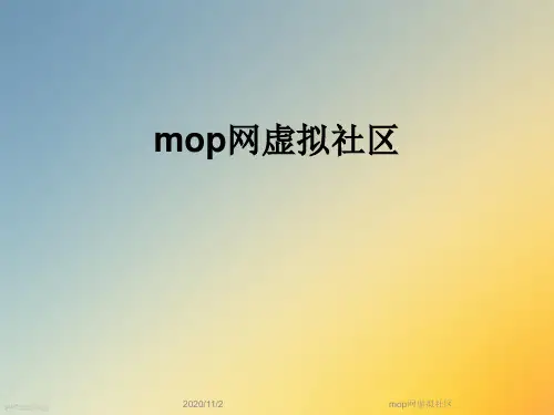 mop网虚拟社区