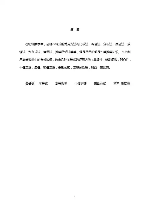 浅议不等式的证明 数学专业毕业论文