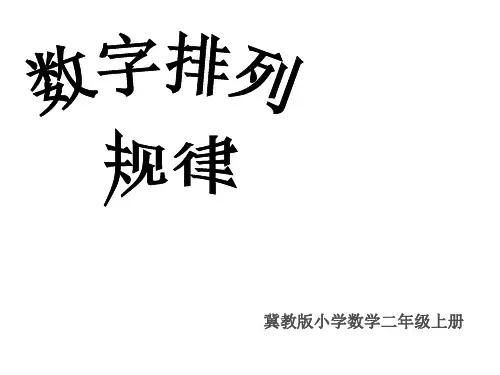 二年级上册数学课件-8 探索乐园：数字的排列规律 (共20张PPT) ▏冀教版