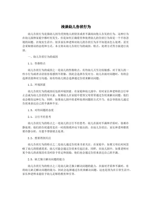 浅谈幼儿告状行为