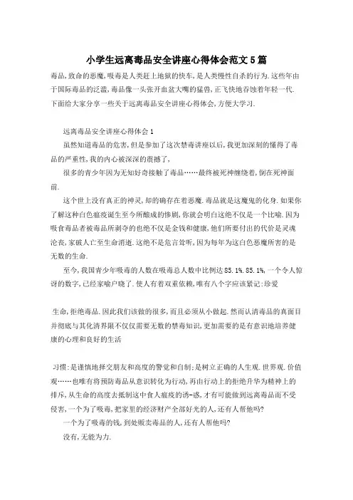 小学生远离毒品安全讲座心得体会范文5篇