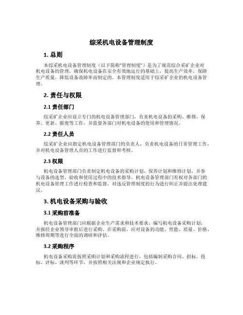 综采机电设备管理制度