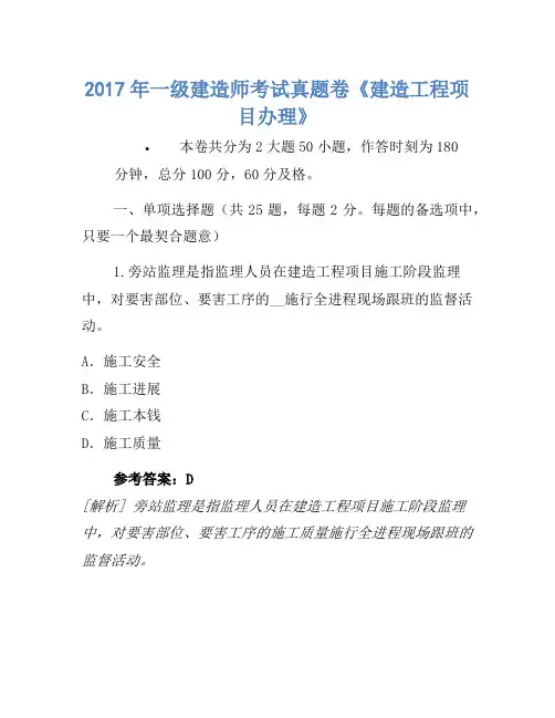 2017年一级建造师考试真题卷《建设工程项目管理》