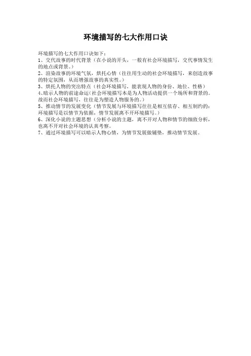 环境描写的七大作用口诀