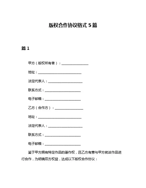版权合作协议格式5篇