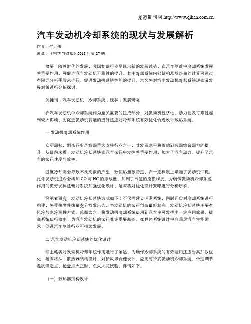 汽车发动机冷却系统的现状与发展解析