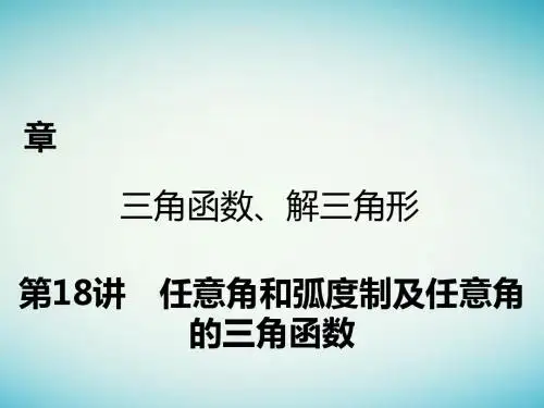 2018年高考数学一轮复习 第三章 三角函数、解三角形 第18讲 任意角和弧度制及任意角的三角函数 理