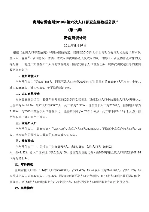 贵州省黔南州2010年第六次人口普查主要数据公报