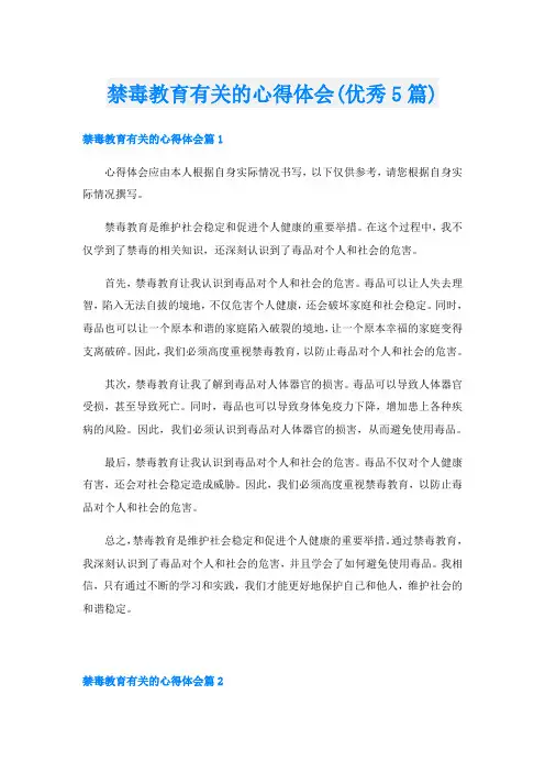 禁毒教育有关的心得体会(优秀5篇)